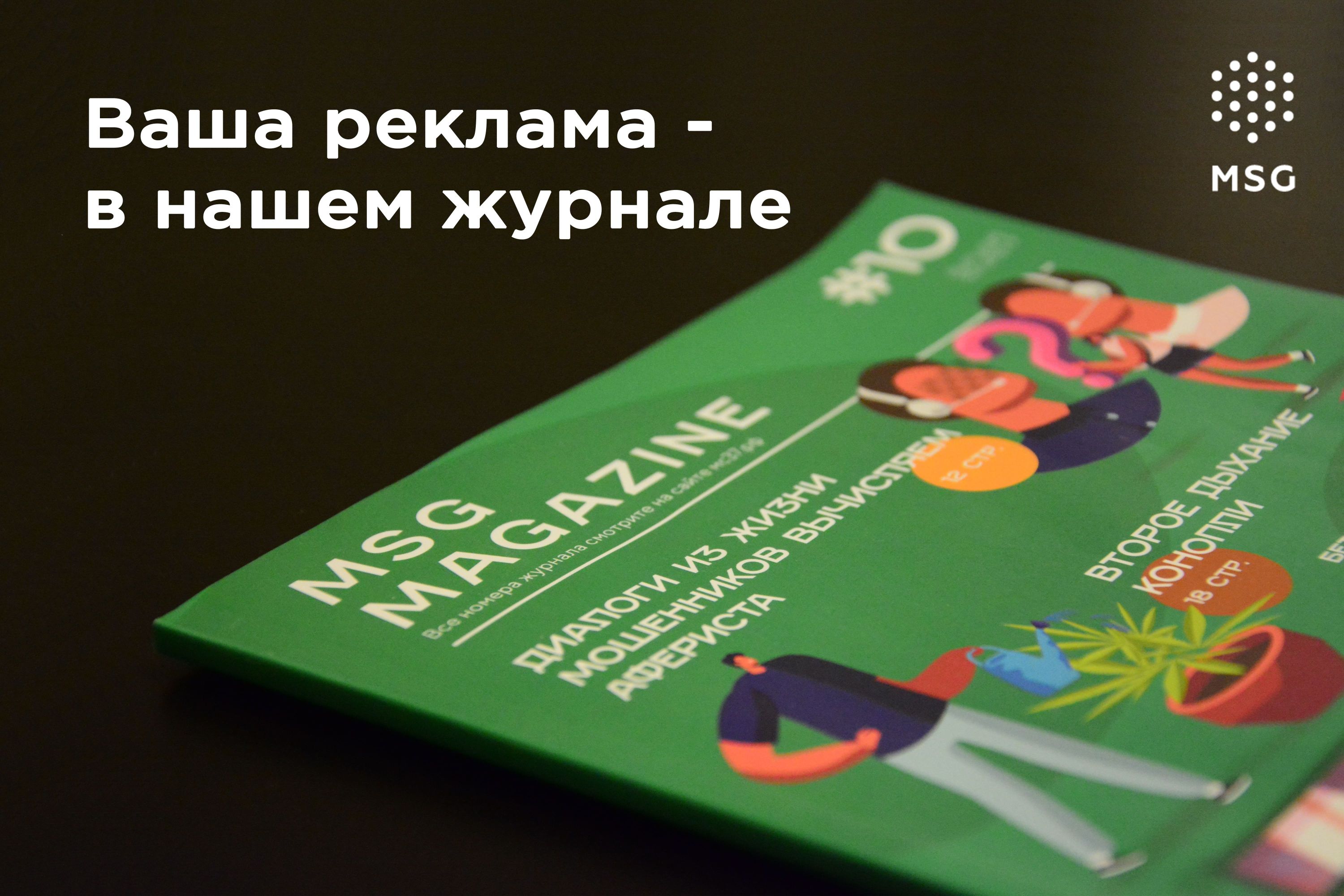 Ищем рекламодателей в ежегодный корпоративный журнал MSG Magazine